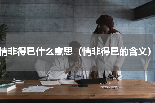 情非得已什么意思（情非得已的含义）