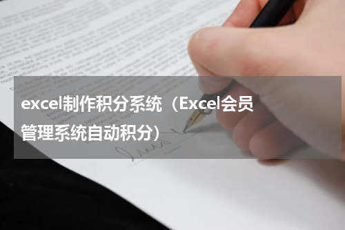 excel制作积分系统（Excel会员管理系统自动积分）