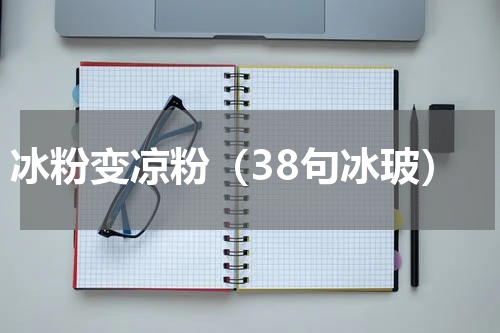 冰粉变凉粉（38句冰玻）