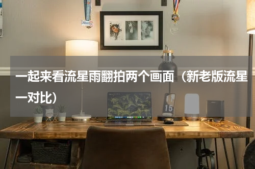 一起来看流星雨翻拍两个画面（新老版流星一对比）