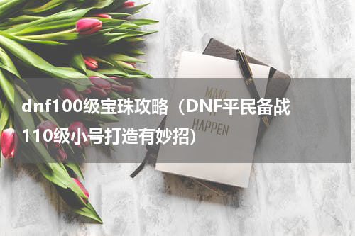 dnf100级宝珠攻略（DNF平民备战110级小号打造有妙招）