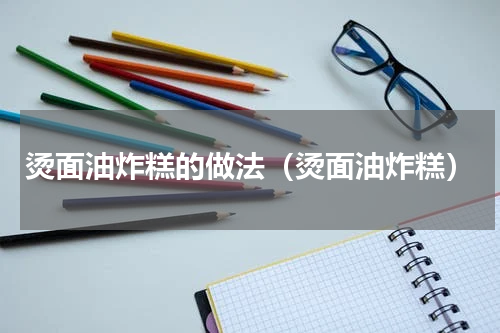 烫面油炸糕的做法（烫面油炸糕）