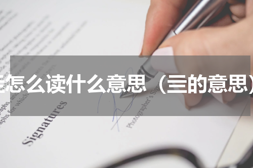亖怎么读什么意思（亖的意思）