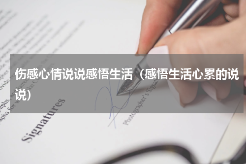 伤感心情说说感悟生活（感悟生活心累的说说）