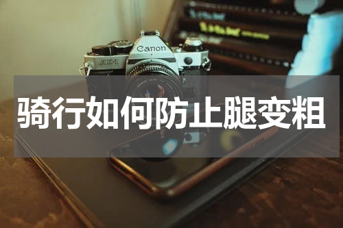 骑行如何防止腿变粗