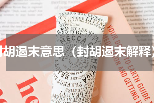 封胡遏末意思（封胡遏末解释）