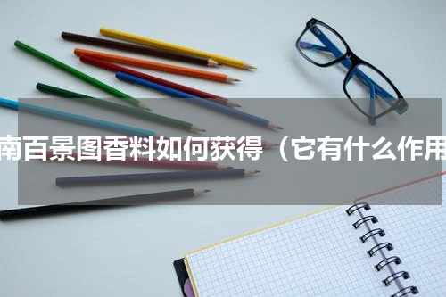 江南百景图香料如何获得（它有什么作用）