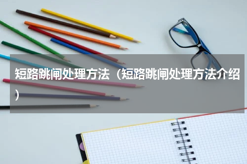 短路跳闸处理方法（短路跳闸处理方法介绍）