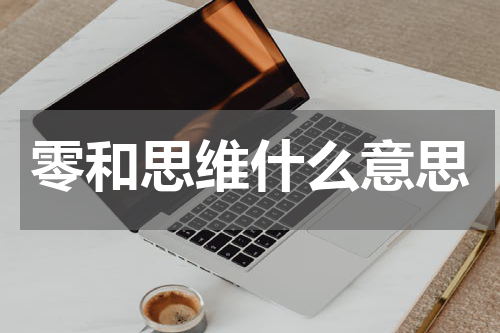 零和思维什么意思
