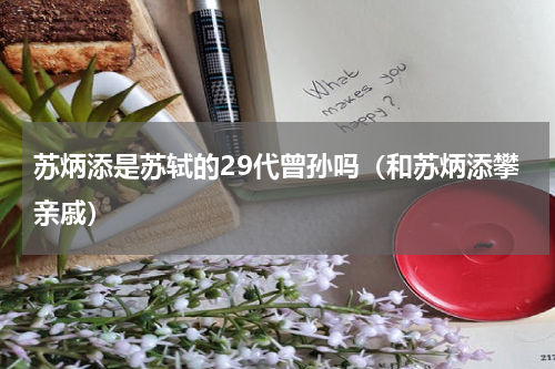 苏炳添是苏轼的29代曾孙吗（和苏炳添攀亲戚）