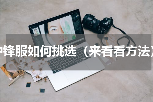 冲锋服如何挑选（来看看方法）