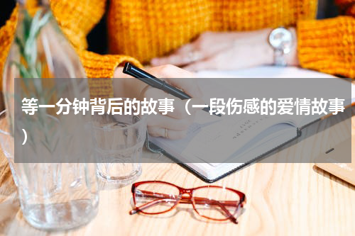 等一分钟背后的故事（一段伤感的爱情故事）