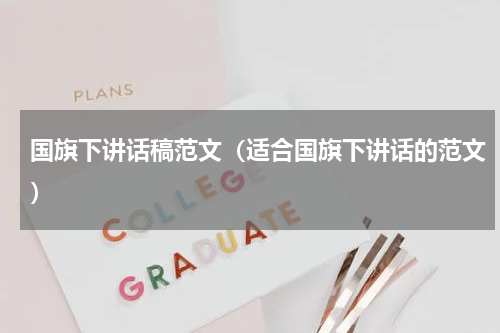 国旗下讲话稿范文（适合国旗下讲话的范文）