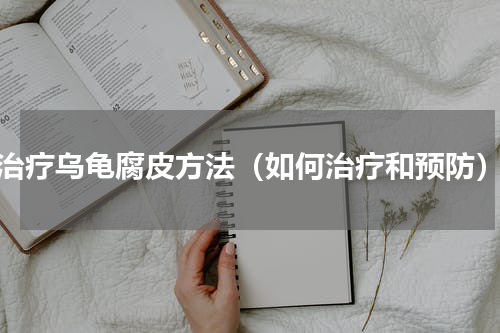 治疗乌龟腐皮方法（如何治疗和预防）