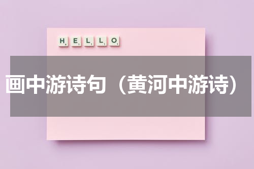 画中游诗句（黄河中游诗）