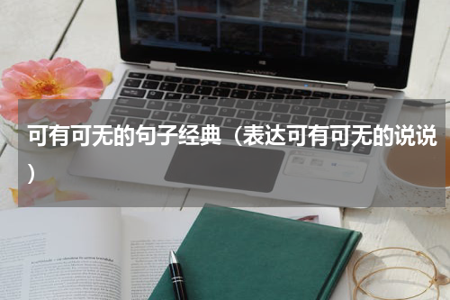 可有可无的句子经典（表达可有可无的说说）