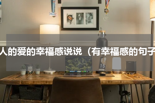 家人的爱的幸福感说说（有幸福感的句子）