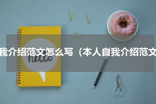自我介绍范文怎么写（本人自我介绍范文）
