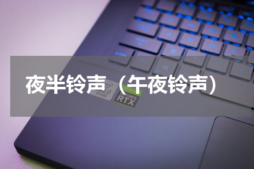 夜半铃声（午夜铃声）