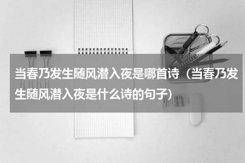 当春乃发生随风潜入夜是哪首诗（当春乃发生随风潜入夜是什么诗的句子）