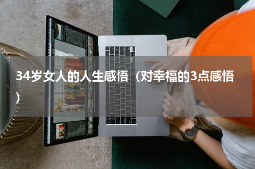 34岁女人的人生感悟（对幸福的3点感悟）