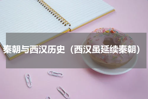 秦朝与西汉历史（西汉虽延续秦朝）