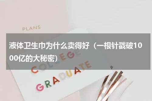 液体卫生巾为什么卖得好（一根针戳破1000亿的大秘密）
