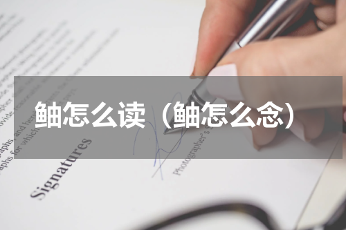 鲉怎么读（鲉怎么念）