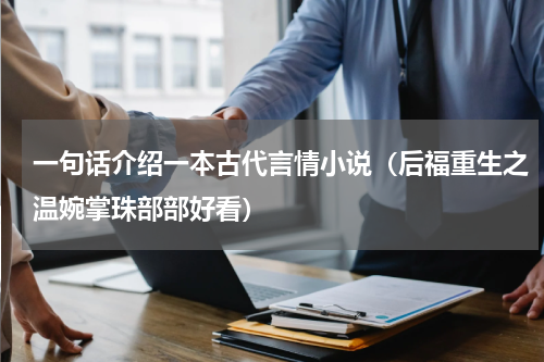 一句话介绍一本古代言情小说（后福重生之温婉掌珠部部好看）