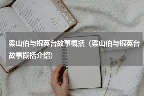 梁山伯与祝英台故事概括（梁山伯与祝英台故事概括介绍）