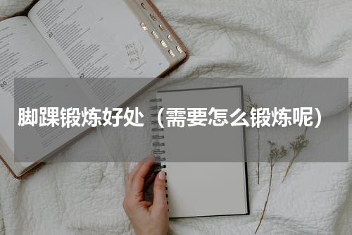 脚踝锻炼好处（需要怎么锻炼呢）