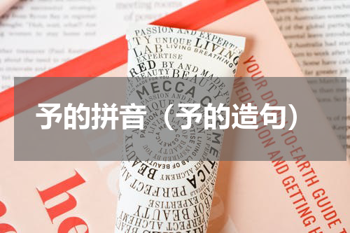 予的拼音（予的造句）