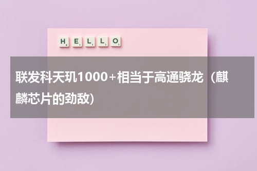 联发科天玑1000+相当于高通骁龙（麒麟芯片的劲敌）
