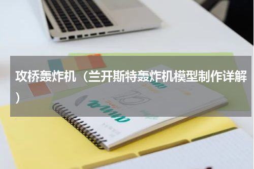 攻桥轰炸机（兰开斯特轰炸机模型制作详解）