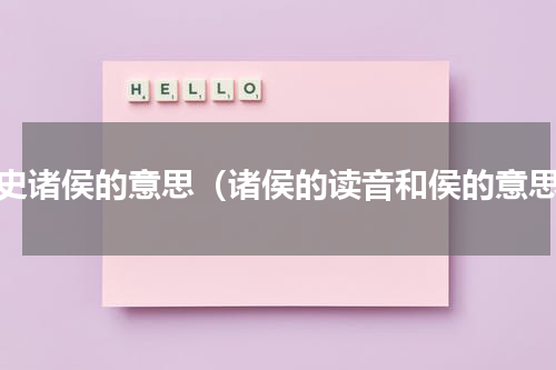 历史诸侯的意思（诸侯的读音和侯的意思）