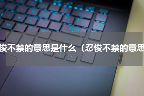 忍俊不禁的意思是什么（忍俊不禁的意思）