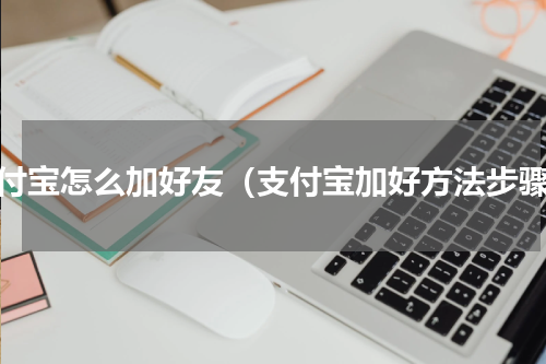 支付宝怎么加好友（支付宝加好方法步骤）