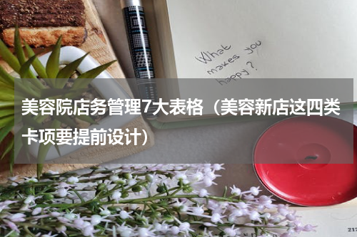 美容院店务管理7大表格（美容新店这四类卡项要提前设计）