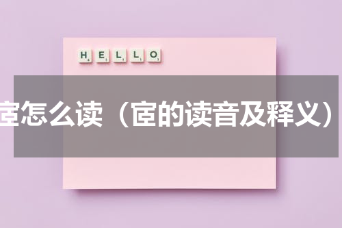 宧怎么读（宧的读音及释义）