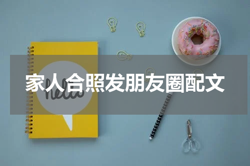 家人合照发朋友圈配文