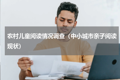 农村儿童阅读情况调查（中小城市亲子阅读现状）