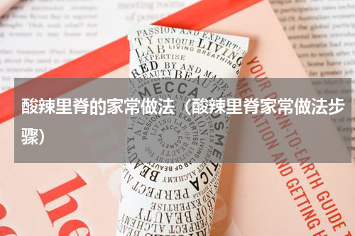 酸辣里脊的家常做法（酸辣里脊家常做法步骤）