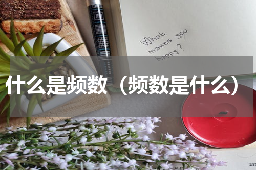 什么是频数（频数是什么）