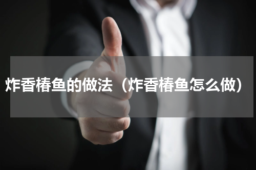 炸香椿鱼的做法（炸香椿鱼怎么做）