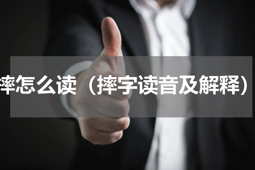 摔怎么读（摔字读音及解释）