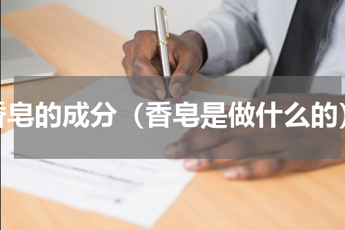 香皂的成分（香皂是做什么的）