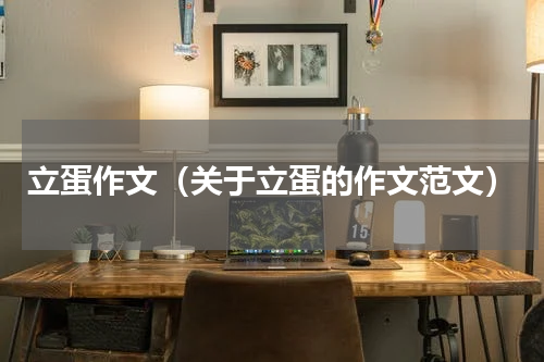 立蛋作文（关于立蛋的作文范文）