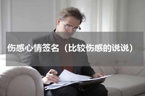 伤感心情签名（比较伤感的说说）