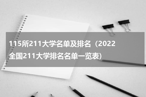 115所211大学名单及排名（2022全国211大学排名名单一览表）