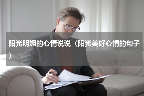 阳光明媚的心情说说（阳光美好心情的句子）